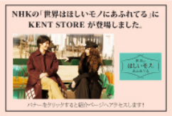 NHKの「世界はほしいモノにあふれてる」にKENT STOREが紹介されました