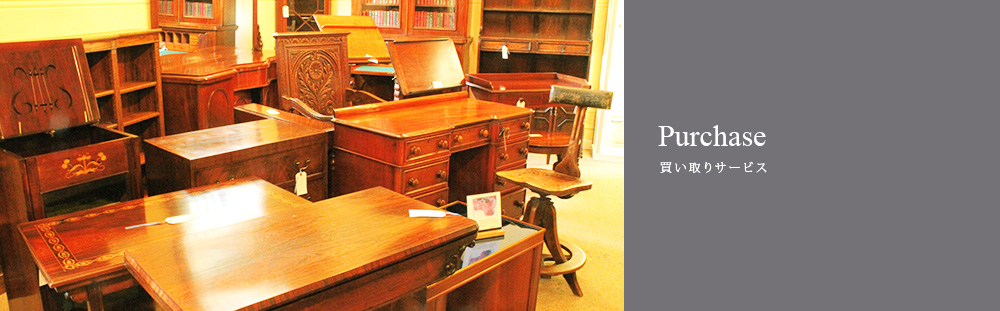 アンティーク家具の買い取りサービス Buying your antiques