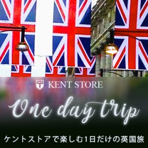 『ケントストアで楽しむ1日だけの英国旅』イベントレポート！