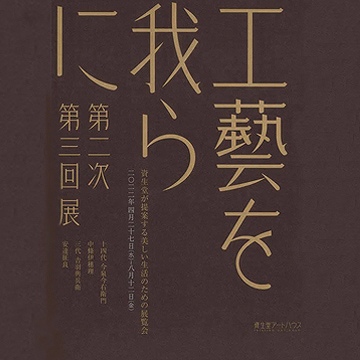 資生堂工藝を我らに2022年