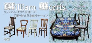 ウイリアム・モリスの生地への「椅子張り」無料キャンペーン