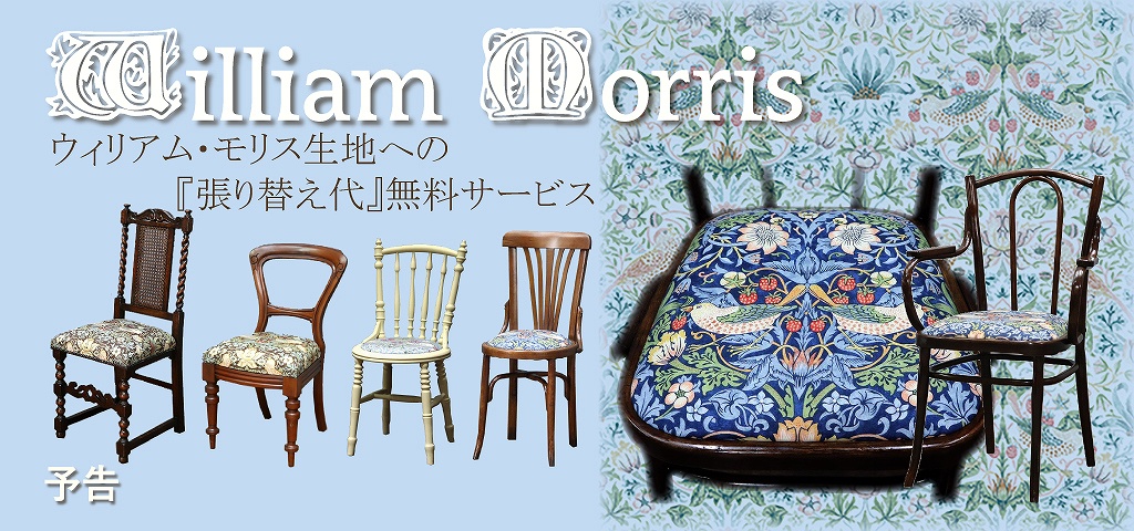 ウィリアム・モリスの生地への「椅子張り」無料キャンペーン