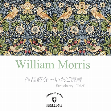 ウィリアムモリスのいちご泥棒| 英国アンティーク家具ショップ【公式 