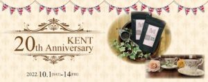 KENTSTORE ケントストア20周年記念イベント開催のお知らせ紅茶プレゼント