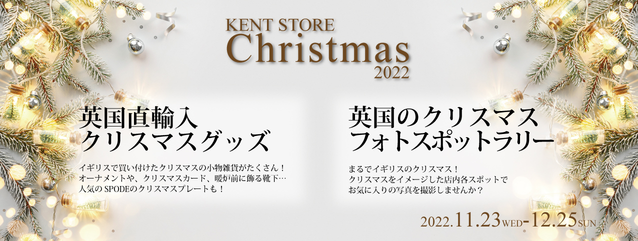 ケントストアのクリスマス KENT STORE Christmas 2022