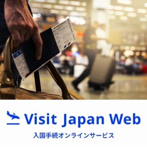 2023年【ワクチン証明書提示不要】日本帰国前 Visit Japan Webサービス の登録方法を分かりやすくご紹介