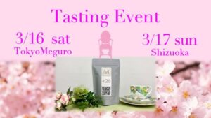 【3月16日・17日 】テイスティングイベント開催