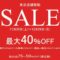 【移転セール】イギリスアンティーク家具セール　最大40％OFF