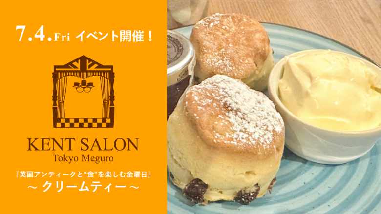英国アンティーク家具販売ケントサロン東京のイベント開催のご案内