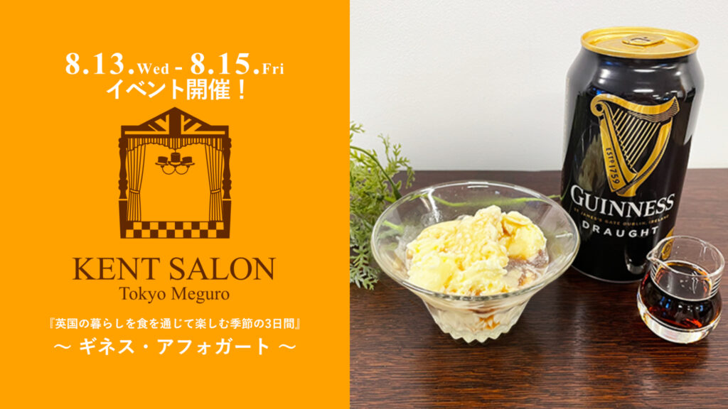 【ケントサロン東京】8月イベント開催のお知らせ