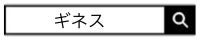 ギネスで検索