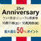 【イベント】ケント完全リニューアル感謝祭のご案内　10/11〜10/26