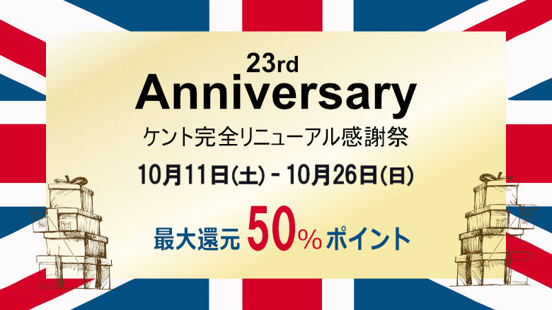 ケント完全リニューアル感謝祭のご案内