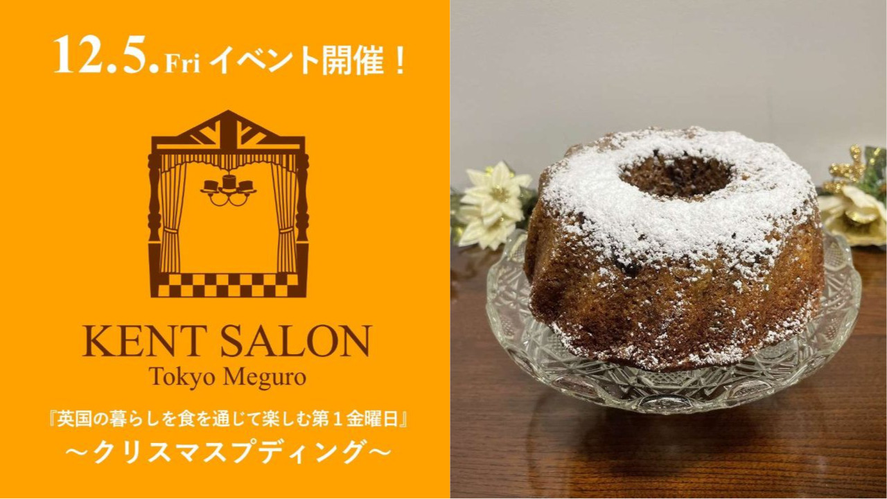 ケントサロン東京の12月イベント開催のご案内
