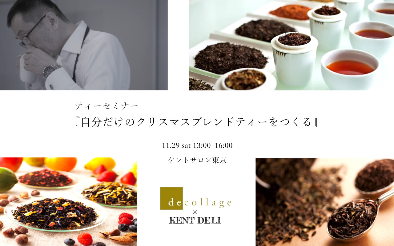 『自分だけのクリスマスブレンドティーをつくる』ティーセミナー