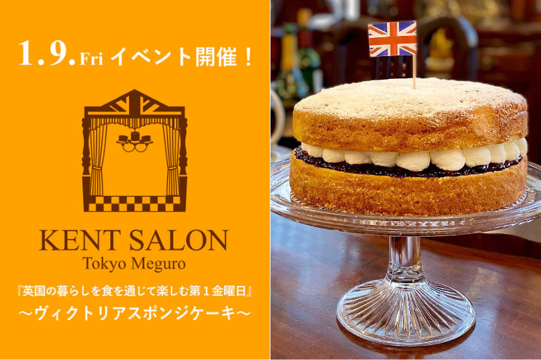 ケントサロン東京の1月イベント開催のご案内