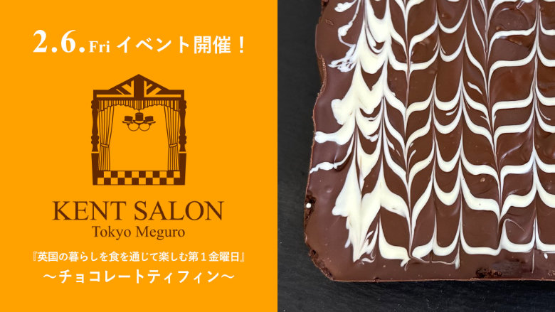 ケントサロン東京 2月イベント開催のご案内
