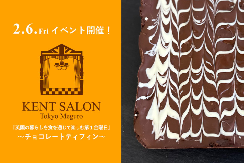 ケントサロン東京の2月イベント開催のご案内