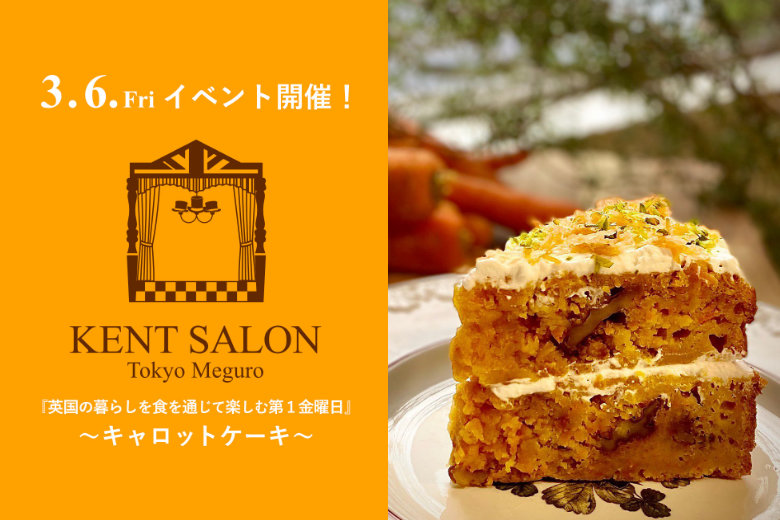 ケントサロン東京の3月イベント開催のご案内