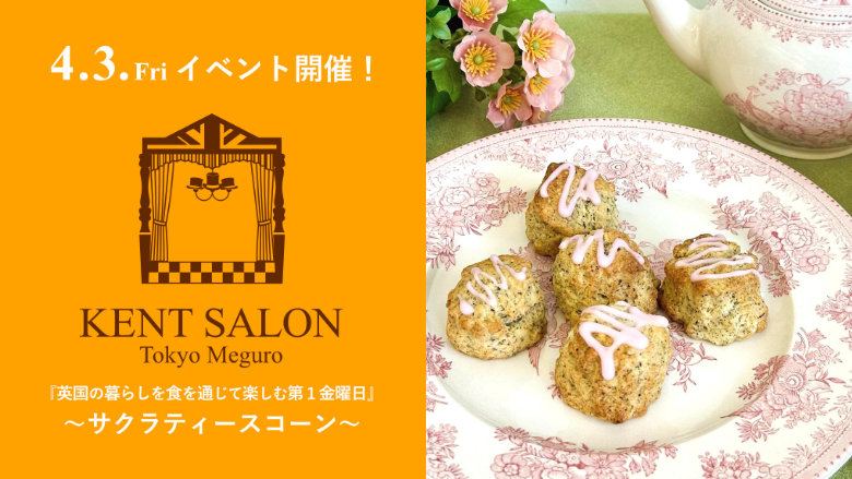 マンスリーイベント サクラティースコーン