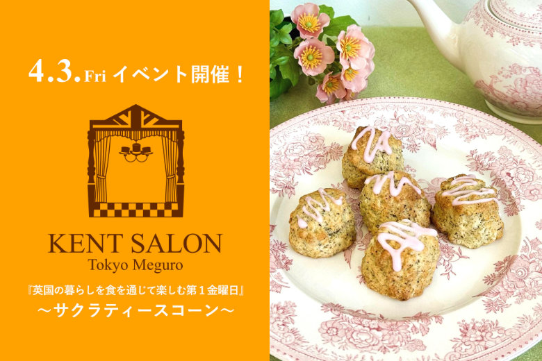ケントサロン東京の3月イベント開催のご案内