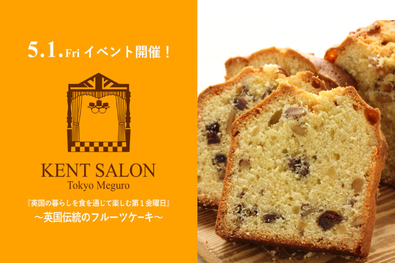 ケントサロン東京の5月イベント開催のご案内