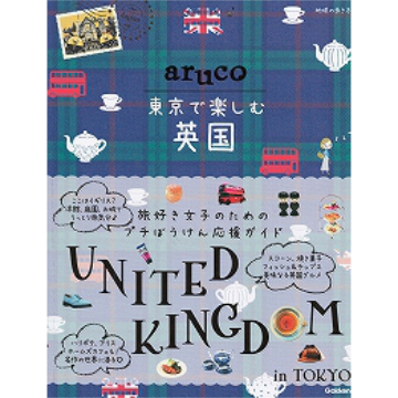 地球の歩き方 「aruco 東京で楽しむ英国」