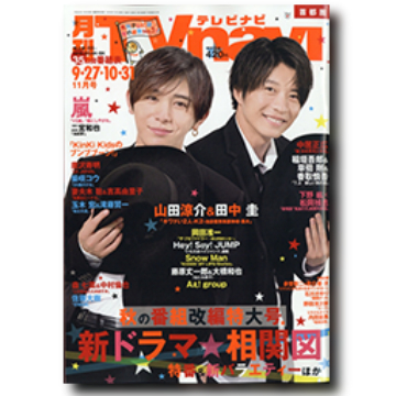 ケントストア掲載雑誌田中圭と山田涼介とスノーマン