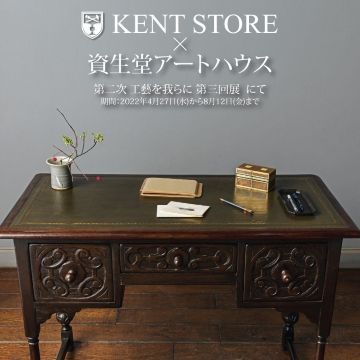 ケントストアと資生堂の工藝を我らに2022