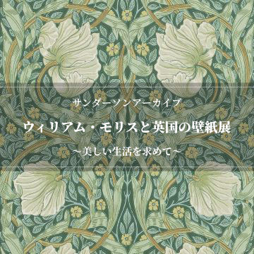 ウィリアムモリスと英国の壁紙展