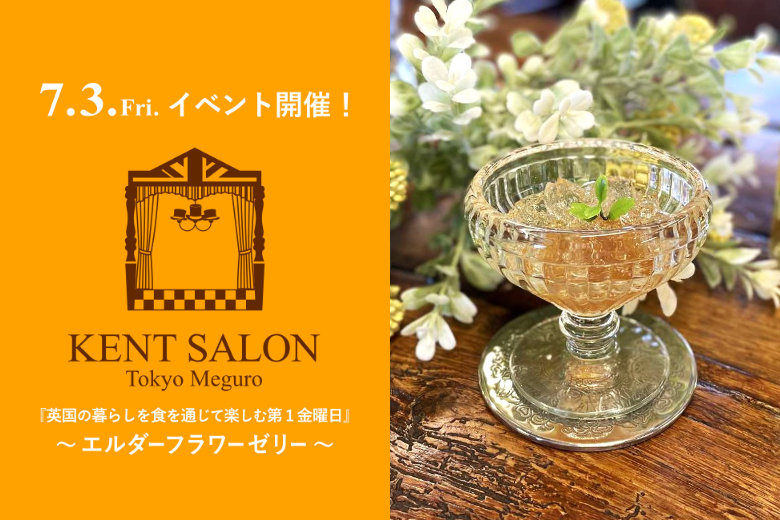 ケントサロン東京の7月イベント開催のご案内