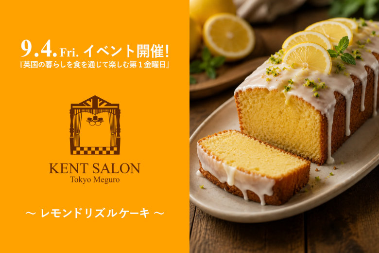 ケントサロン東京の9月イベント開催のご案内